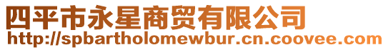 四平市永星商貿有限公司