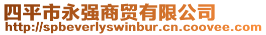 四平市永強(qiáng)商貿(mào)有限公司