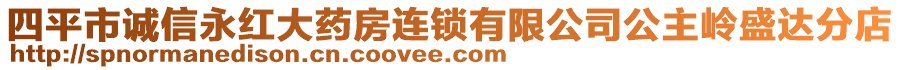 四平市誠信永紅大藥房連鎖有限公司公主嶺盛達分店