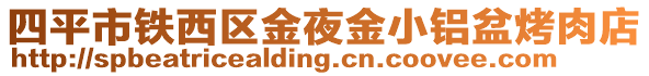 四平市鐵西區金夜金小鋁盆烤肉店