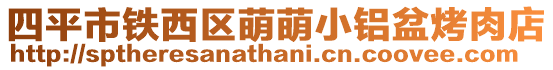四平市鐵西區萌萌小鋁盆烤肉店