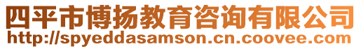 四平市博揚教育咨詢有限公司