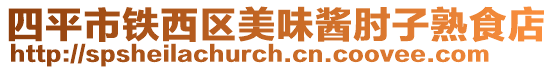 四平市鐵西區美味醬肘子熟食店
