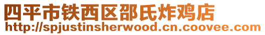 四平市鐵西區(qū)邵氏炸雞店