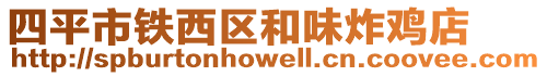 四平市鐵西區和味炸雞店