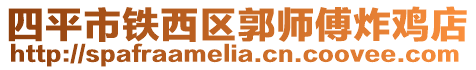 四平市鐵西區(qū)郭師傅炸雞店