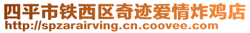 四平市鐵西區奇跡愛情炸雞店