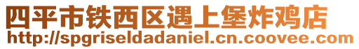 四平市鐵西區遇上堡炸雞店