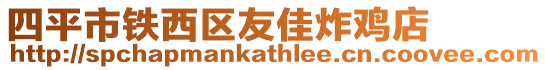 四平市鐵西區友佳炸雞店