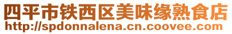 四平市鐵西區美味緣熟食店