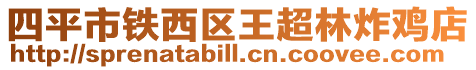 四平市鐵西區王超林炸雞店