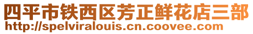 四平市鐵西區(qū)芳正鮮花店三部