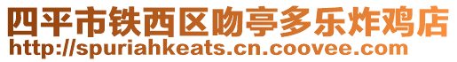 四平市鐵西區吻亭多樂炸雞店