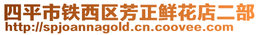 四平市鐵西區芳正鮮花店二部