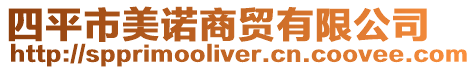 四平市美諾商貿有限公司