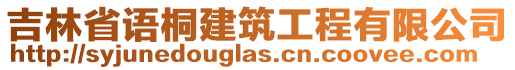 吉林省語桐建筑工程有限公司