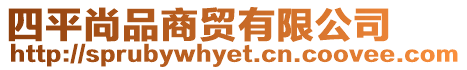 四平尚品商貿有限公司