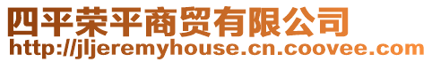 四平榮平商貿有限公司