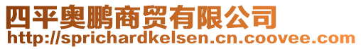 四平奧鵬商貿(mào)有限公司