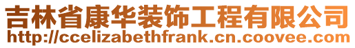 吉林省康華裝飾工程有限公司