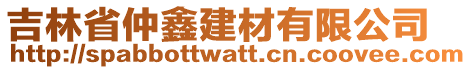 吉林省仲鑫建材有限公司