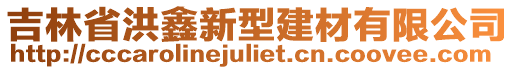 吉林省洪鑫新型建材有限公司