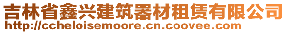 吉林省鑫興建筑器材租賃有限公司