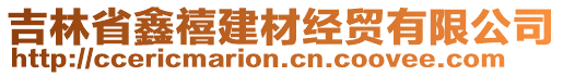 吉林省鑫禧建材經貿有限公司