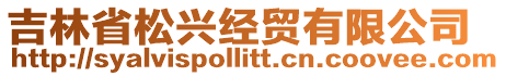 吉林省松興經(jīng)貿(mào)有限公司