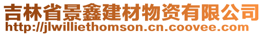 吉林省景鑫建材物資有限公司