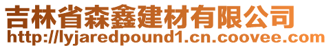 吉林省森鑫建材有限公司