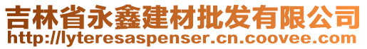 吉林省永鑫建材批發(fā)有限公司