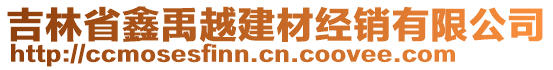 吉林省鑫禹越建材經(jīng)銷有限公司