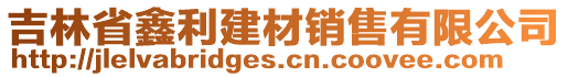 吉林省鑫利建材銷售有限公司