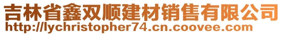 吉林省鑫雙順建材銷售有限公司