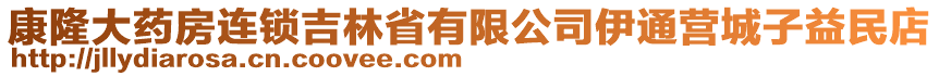 康隆大藥房連鎖吉林省有限公司伊通營城子益民店