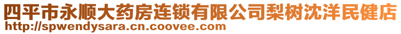 四平市永顺大药房连锁有限公司梨树沈洋民健店