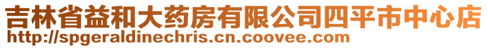 吉林省益和大藥房有限公司四平市中心店