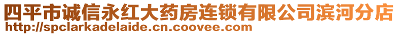 四平市誠信永紅大藥房連鎖有限公司濱河分店