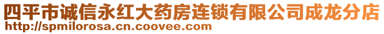 四平市誠(chéng)信永紅大藥房連鎖有限公司成龍分店