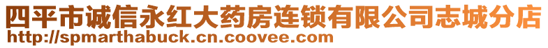 四平市誠信永紅大藥房連鎖有限公司志城分店