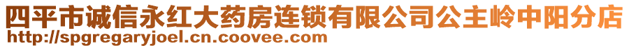 四平市誠(chéng)信永紅大藥房連鎖有限公司公主嶺中陽(yáng)分店