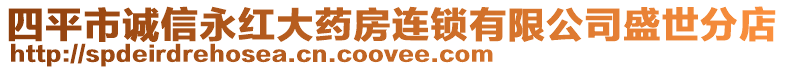 四平市誠(chéng)信永紅大藥房連鎖有限公司盛世分店