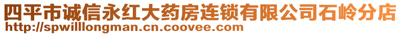 四平市誠信永紅大藥房連鎖有限公司石嶺分店