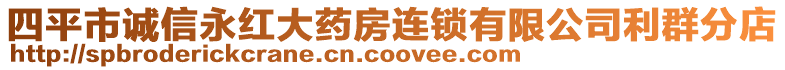 四平市誠信永紅大藥房連鎖有限公司利群分店