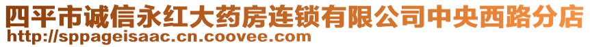 四平市誠信永紅大藥房連鎖有限公司中央西路分店