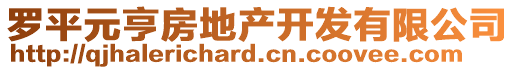 羅平元亨房地產(chǎn)開(kāi)發(fā)有限公司