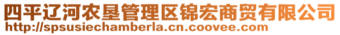 四平遼河農墾管理區(qū)錦宏商貿有限公司