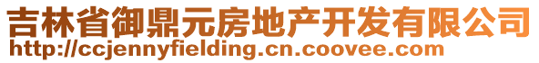 吉林省御鼎元房地产开发有限公司