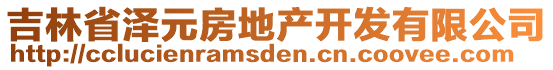 吉林省澤元房地產(chǎn)開發(fā)有限公司